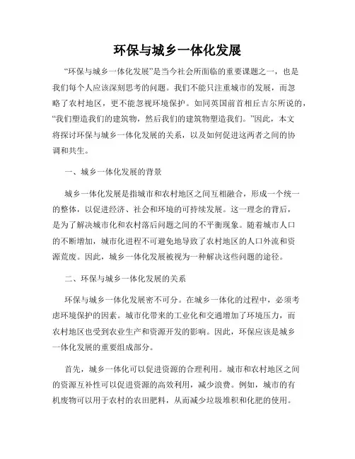 环保与城乡一体化发展