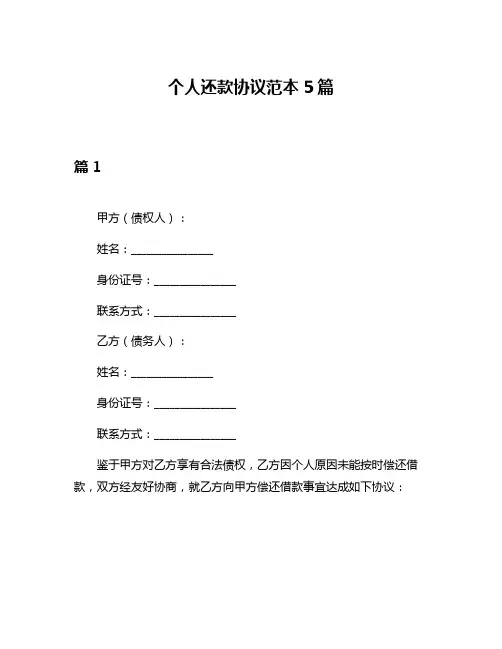 个人还款协议范本5篇