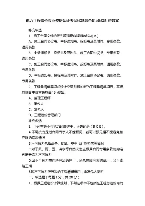 电力工程造价专业资格认证考试试题综合知识试题-带答案