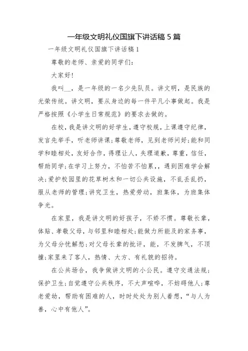 一年级文明礼仪国旗下讲话稿5篇