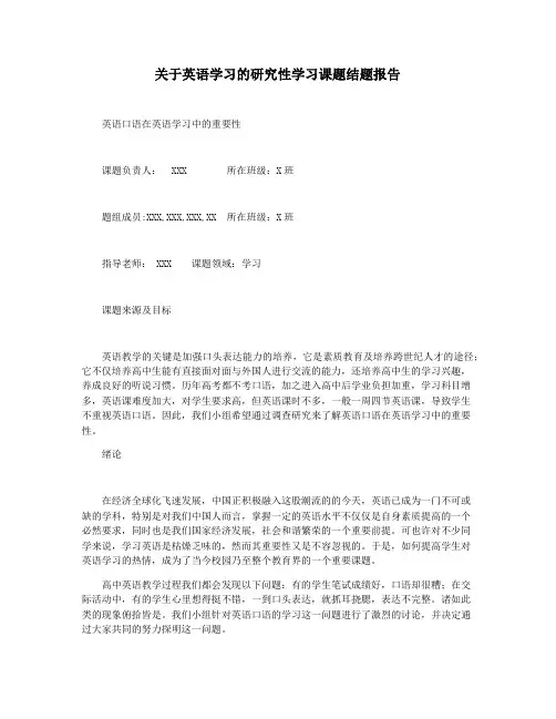 关于英语学习的研究性学习课题结题报告