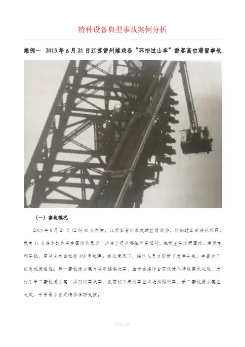 特种设备典型事故案例分析