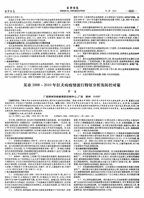 某市2008-2010年狂犬病疫情流行特征分析及防控对策