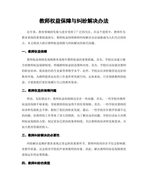 教师权益保障与纠纷解决办法