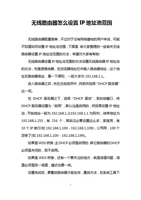 无线路由器怎么设置IP地址池范围