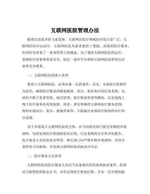 互联网医院管理办法