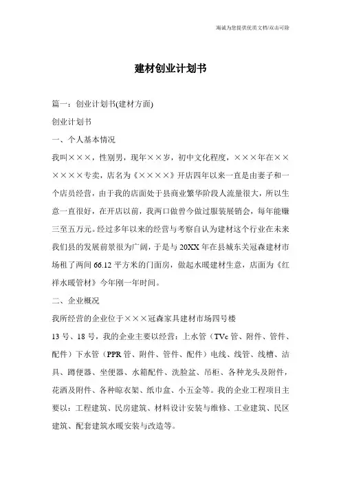 建材创业计划书