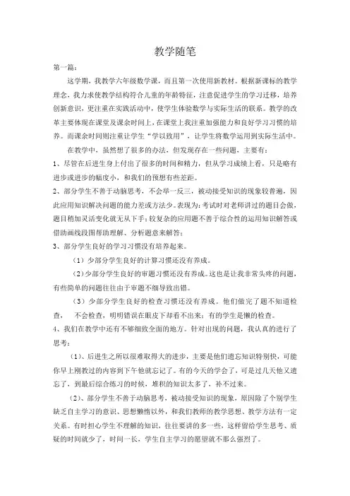 小学六年级数学教学随笔