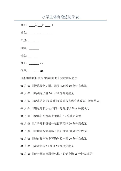 小学生体育锻炼记录表