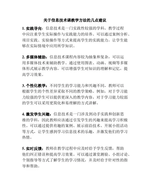 关于信息技术课教学方法的几点建议
