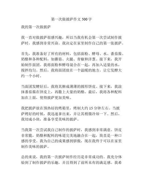 第一次做披萨作文500字