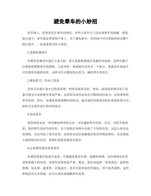 避免晕车的小妙招