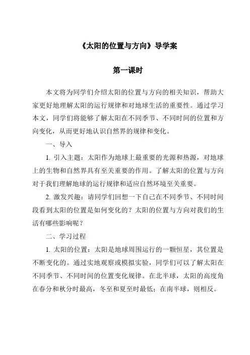 《太阳的位置与方向导学案-2023-2024学年科学青岛版五四制》