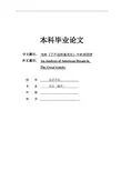 毕业论文-浅析《了不起的盖茨比》中的美国梦