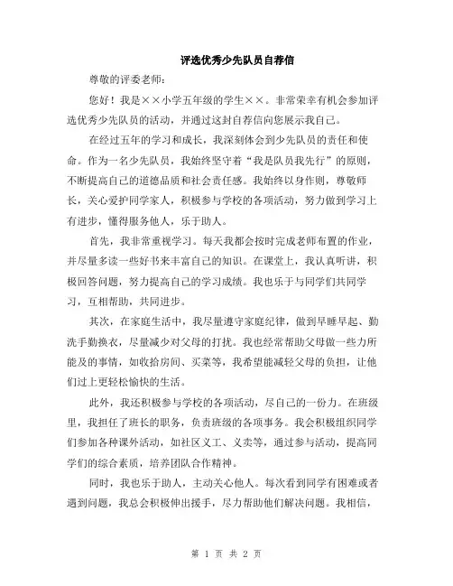 评选优秀少先队员自荐信