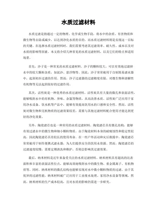 水质过滤材料