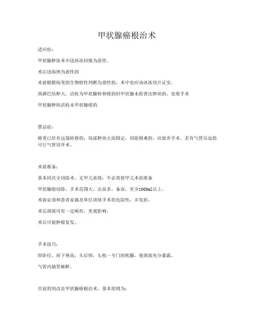 甲状腺癌根治术
