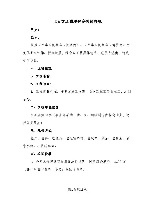 土石方工程承包合同经典版（5篇）