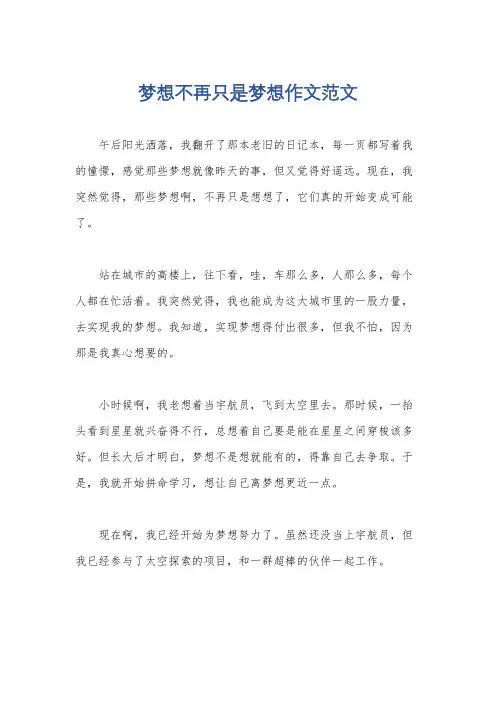 梦想不再只是梦想作文范文