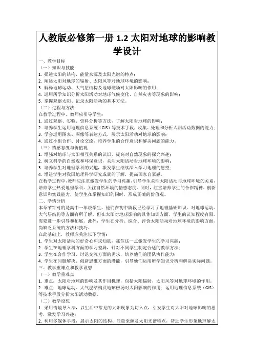 人教版必修第一册1.2太阳对地球的影响教学设计