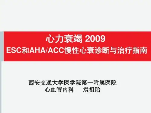 心力衰竭2009ESC和AHA_ACC慢性心衰诊断与治疗指南-课件-文档资料