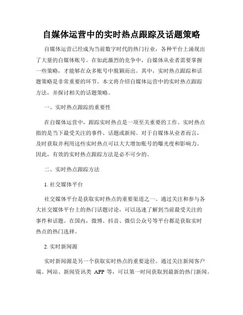 自媒体运营中的实时热点跟踪及话题策略