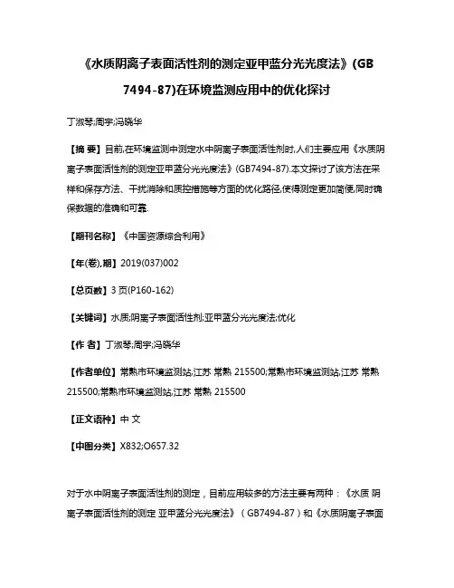 《水质阴离子表面活性剂的测定亚甲蓝分光光度法》(GB 7494-87)在环境监测应用中的优化探讨