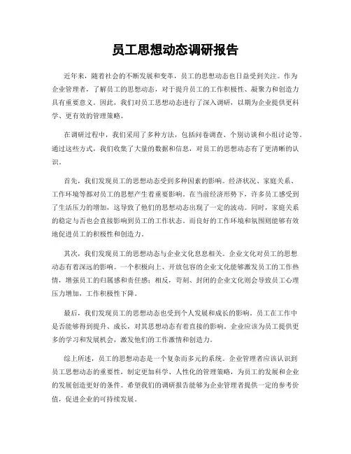 员工思想动态调研报告