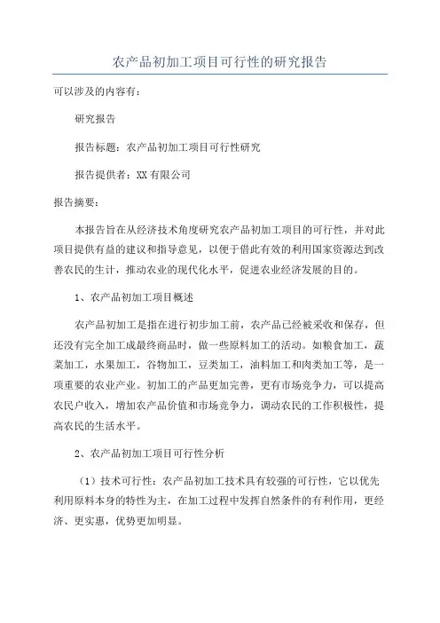 农产品初加工项目可行性的研究报告