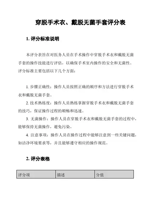 穿脱手术衣、戴脱无菌手套评分表