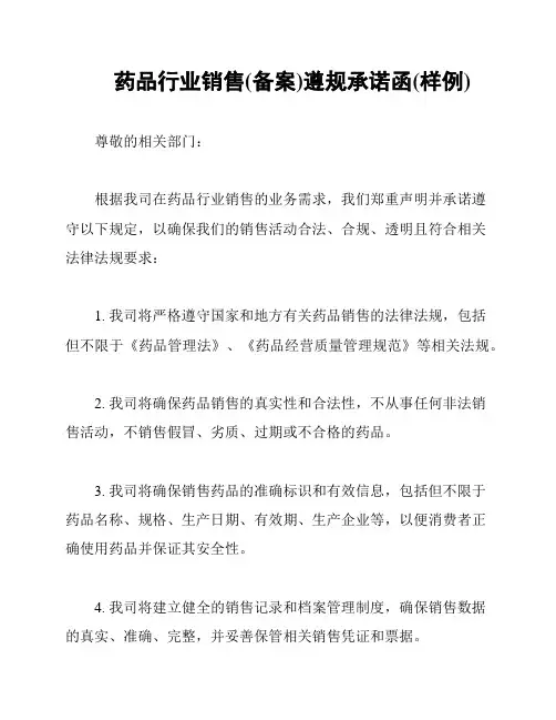 药品行业销售(备案)遵规承诺函(样例)