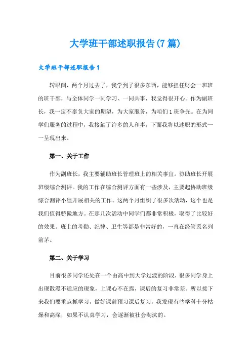 大学班干部述职报告(7篇)
