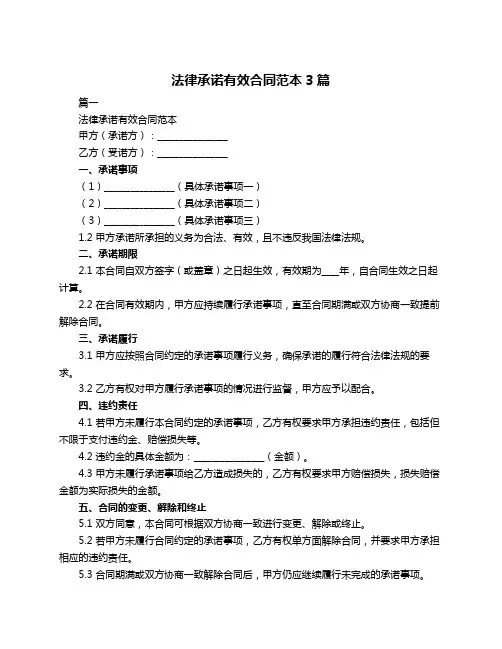 法律承诺有效合同范本3篇