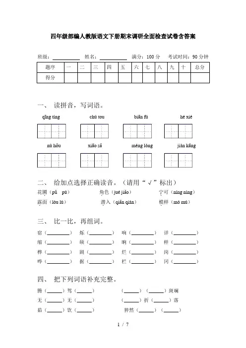 四年级部编人教版语文下册期末调研全面检查试卷含答案