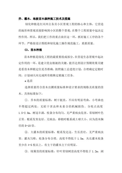 乔、灌木、地被苗木栽种施工技术及措施