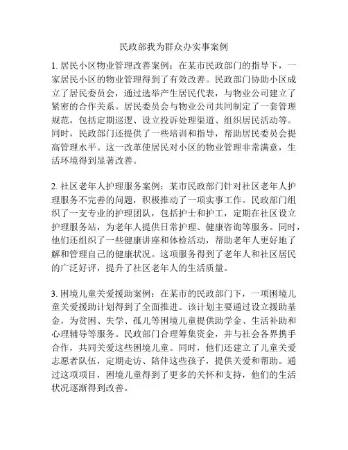 民政部我为群众办实事案例
