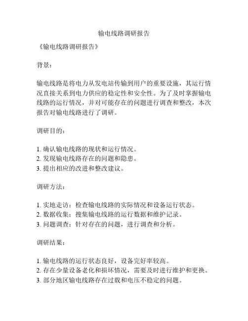 输电线路调研报告