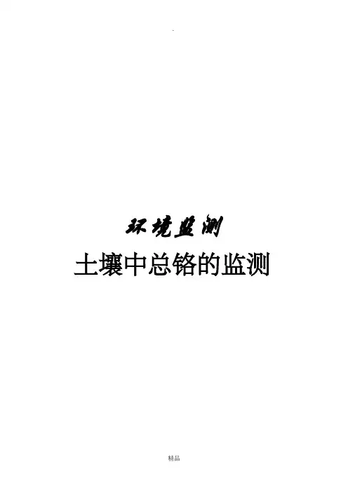 土壤中总铬的测定