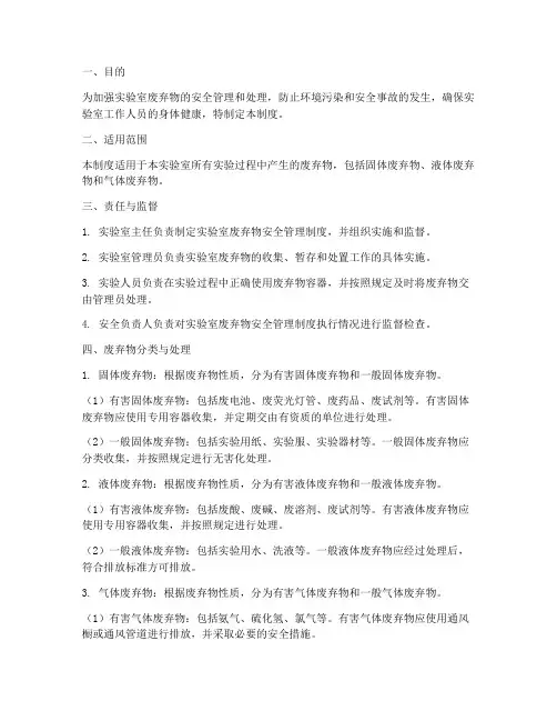 实验废弃物的安全管理制度