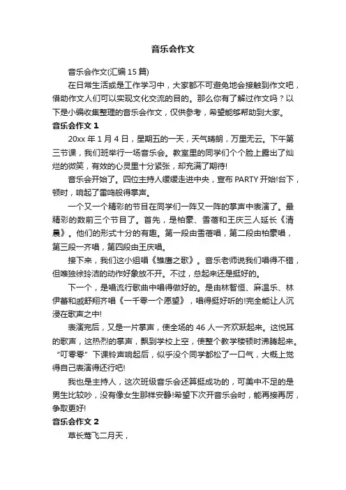 音乐会作文（汇编15篇）