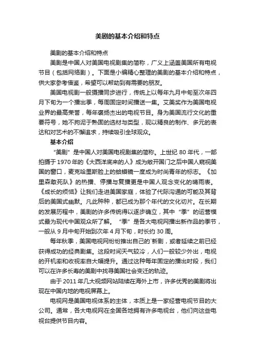 美剧的基本介绍和特点