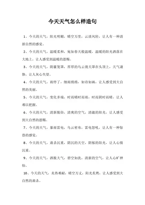 今天天气怎么样造句