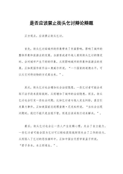 是否应该禁止街头乞讨辩论辩题