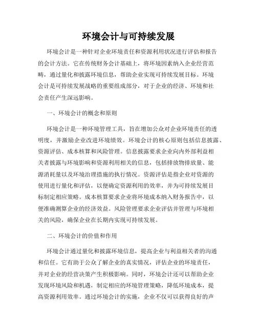 环境会计与可持续发展