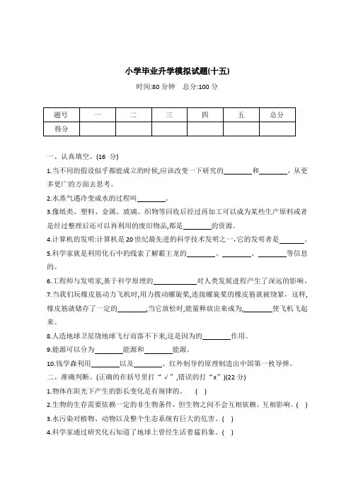 冀人版六年级科学小学毕业升学模拟试题(十五)(word版 有答案)
