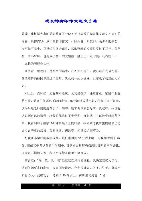 成长的脚印作文范文5篇