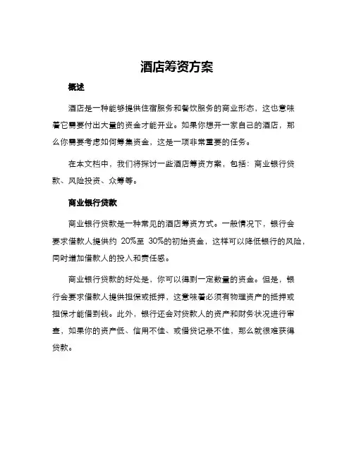 酒店筹资方案