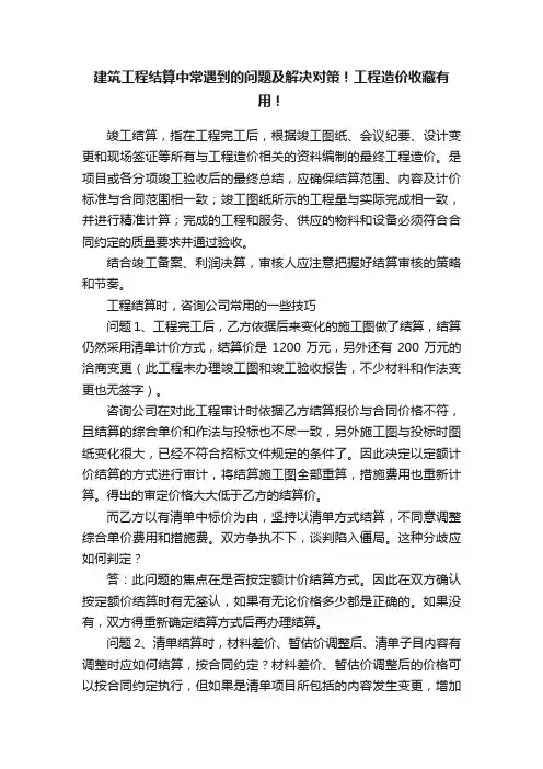 建筑工程结算中常遇到的问题及解决对策！工程造价收藏有用！