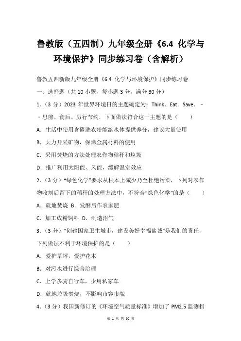 鲁教版(五四制)九年级全册《6.4 化学与环境保护》同步练习卷(含解析)
