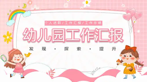 幼儿园工作汇报幼儿园情况介绍工作总结课件PPT